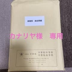 学習院高等科 過去問 2019.20.21.22年 - メルカリ