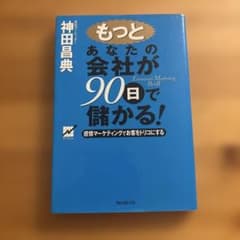 もっとあなたの会社が90日で儲かる! 感情マーケティングでお客をトリコにするのサムネイル