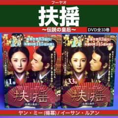 ヤン・ミー『扶揺(フーヤオ)〜伝説の皇后』レンタル落ちDVD★全巻★中国ドラマ Amazon.co.jp: ヤン ミー 扶揺 フーヤオ ?伝説の皇后 レンタル
