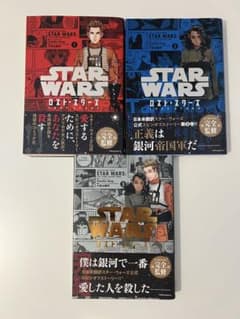 【全巻初版帯付き】STAR WARS ロスト・スターズ 1〜3巻セットのサムネイル