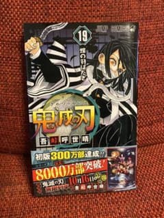 鬼滅の刃 19巻のサムネイル