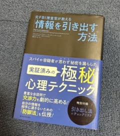 元FBI捜査官が教える情報を引き出す方法のサムネイル