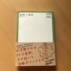 面接の質問　絶対内定2017のサムネイル