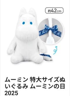 ムーミン特大サイズぬいぐるみ ムーミンの日2025