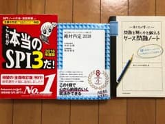 【就活対策本】絶対内定・ケース問題ノート・これが本当のSPI3だ！のサムネイル