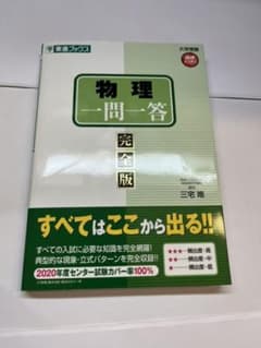 物理一問一答〈完全版〉のサムネイル