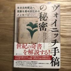 ヴォイニッチ手稿の秘密のサムネイル
