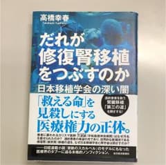 だれが修復腎移植をつぶすのか : 日本移植学会の深い闇のサムネイル