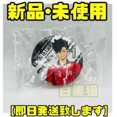 黒尾鉄朗 缶バッジ ハイキュー くら寿司コラボのサムネイル
