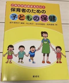保育者のための子どもの保健 これだけはおさえたい!のサムネイル