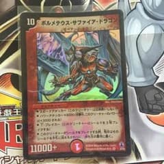 ボルメテウスサファイアドラゴンのサムネイル