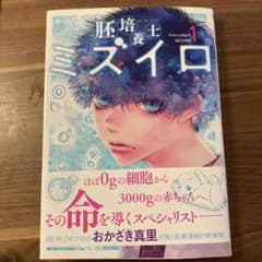 胚培養士(はいばいようし)ミズイロ(1)のサムネイル
