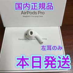 エアーポッズ プロ 左耳のみ L片耳 Apple 正規品 AirPods Pro - メルカリ