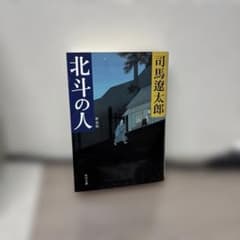 ⭐️価格交渉可　北斗の人のサムネイル