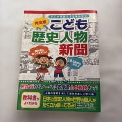 こども歴史人物新聞 2013年発刊 朝日新聞出版のサムネイル