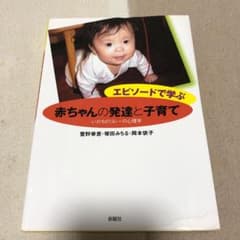 エピソードで学ぶ赤ちゃんの発達と子育て : いのちのリレーの心理学のサムネイル