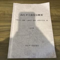高圧ガス保安法概要 改訂版のサムネイル