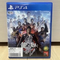 龍が如く 維新！ PS4 ソフト 動作確認済みのサムネイル