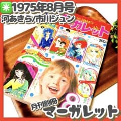 貴重✳️少女漫画『月刊別冊マーガレット 1975年8月号』河あきら 市川