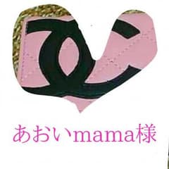 あおいmama様専用のサムネイル
