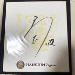阪神タイガース 井上広大選手 直筆サイン - メルカリ