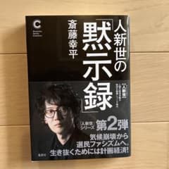 人新世の黙示録 斎藤幸平のサムネイル