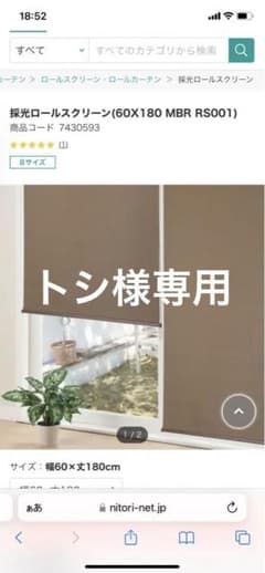 専用ニトリ　ロールスクリーンのサムネイル