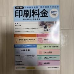 積算資料 印刷料金 2023年版のサムネイル