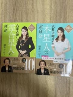 六星占術による木星人の運命 2021(令和3)年版のサムネイル