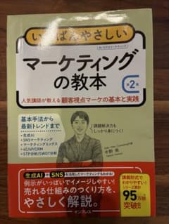 いちばんやさしいマーケティングの教本 第2版のサムネイル