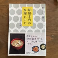 糖屋本店の塩麴レシピのサムネイル
