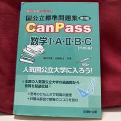 CanPass 数学 I・A・II・B・C 第3版のサムネイル