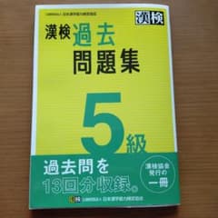 漢検過去問題集5級 [2023]　漢字検定　6年生のサムネイル