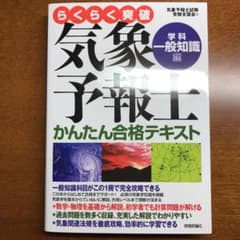 らくらく突破気象予報士かんたん合格テキスト 学科・一般知識編のサムネイル