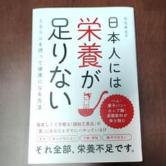 日本人には栄養が足りないのサムネイル