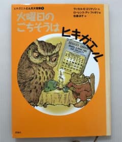 火曜日のごちそうはヒキガエルのサムネイル