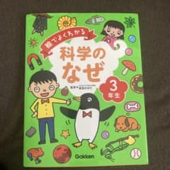 絵でよくわかる科学のなぜ 3年生のサムネイル