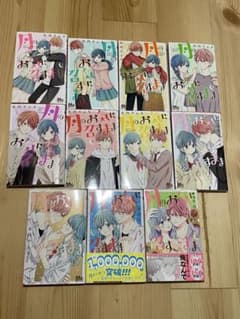 月のお気に召すまま　1-11巻セットのサムネイル