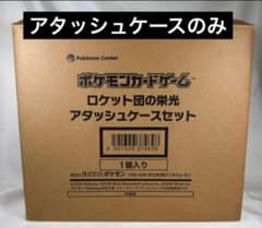 ロケット団の栄光 ロケット団のアタッシュケース　アタッシュケースのみ