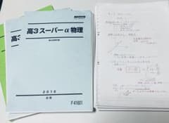 【森下寛之先生】高3スーパーα物理 前期・後期+物理特講 【テキスト+板書】 駿台・森下】高3スーパーα物理 前期・後期+物理特講 【テキスト+板書