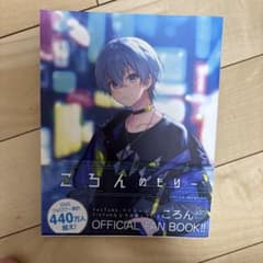 ころんめもりー ころん オフィシャルファンブックのサムネイル