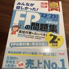 【値下げ中】20222023年版 みんなが欲しかった! FPの問題集2級・AFPのサムネイル