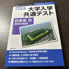 大学入学共通テスト日本史B重要問題集2024のサムネイル