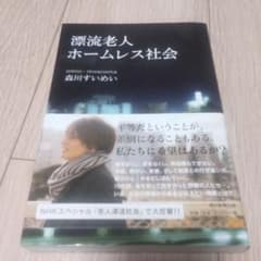 漂流老人ホームレス社会のサムネイル