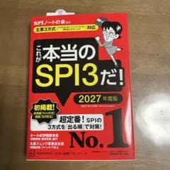 これが本当のSPI3だ！ 2027年度版のサムネイル