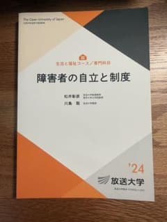 障害者の自立と制度 松井彰彦 川島聡 放送大学のサムネイル