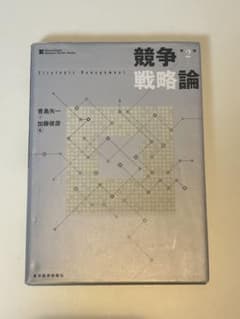 競争戦略論 = Strategic Managementのサムネイル