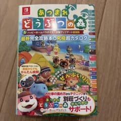 あつまれ どうぶつの森 最終完全攻略本+究極超カタログ - メルカリ