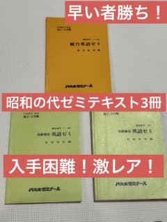 激レア！超貴重！代々木ゼミナール 昭和の伝説英語講師のテキスト3冊セット 激レア！超貴重！代々木ゼミナール 昭和の伝説英語講師のテキスト3冊