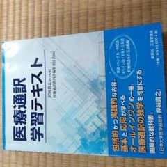 医療通訳学習テキストのサムネイル